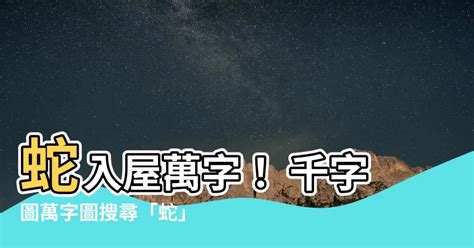 蛇入屋万字|民风民俗